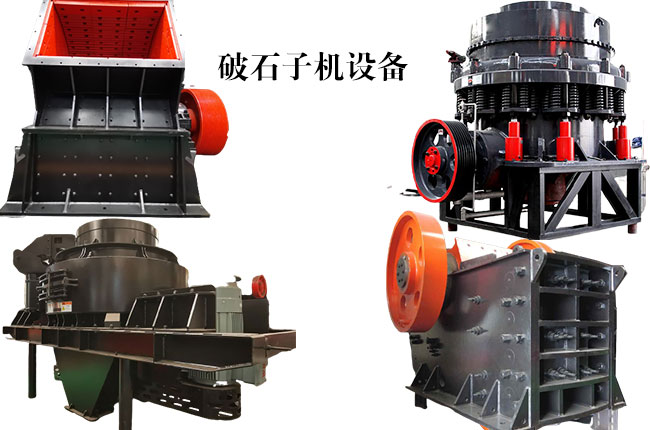 破石子機(jī)設(shè)備有幾種