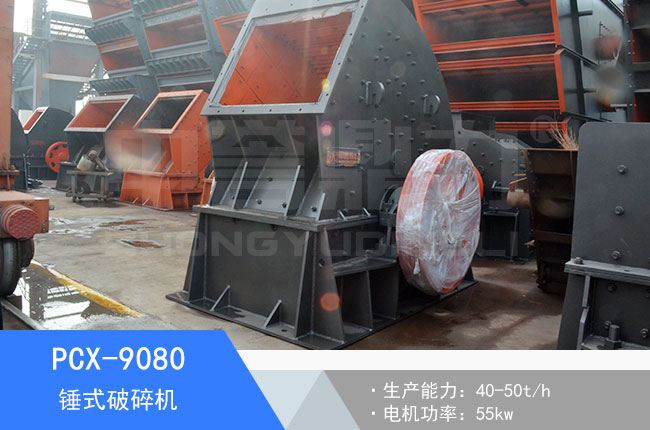 PCX-9080錘式破碎機