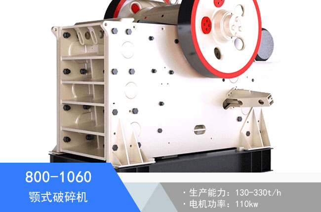 800-1060鄂式破碎機