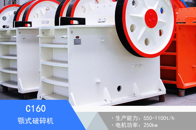 C160顎式破碎機