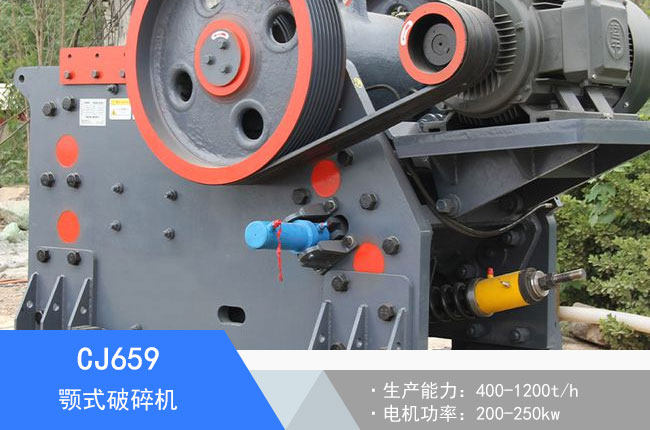 CJ659顎式破碎機