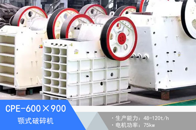 CPE-600×900顎式破碎機