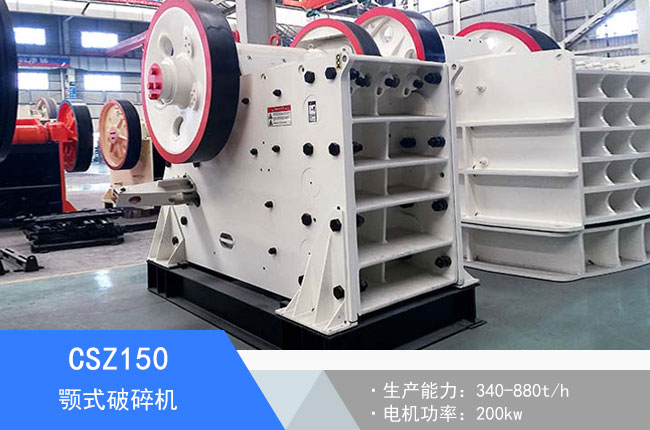 CSZ150顎式破碎機(jī)