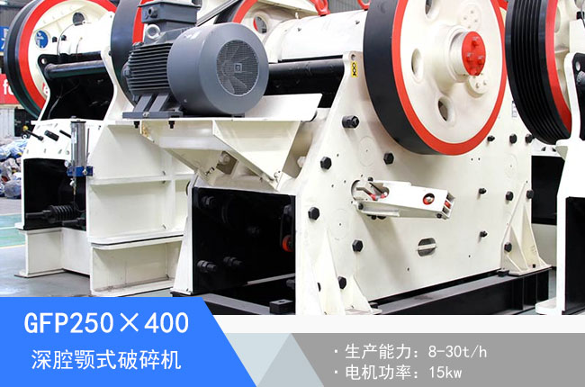 GFP250×400深腔顎式破碎機(jī)