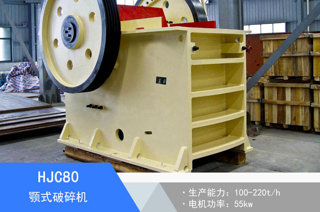 HJC80顎式破碎機(jī)