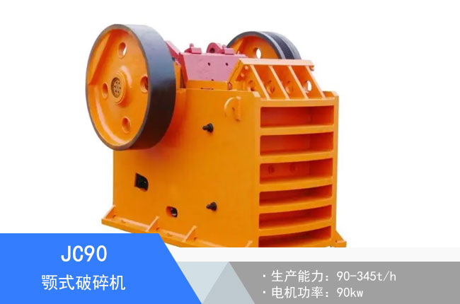 JC90顎式破碎機
