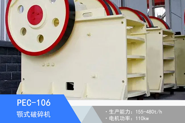 PEC-106顎式破碎機