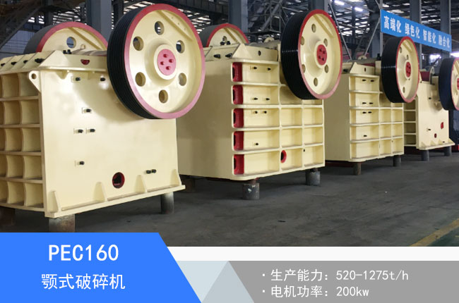 PEC160顎式破碎機