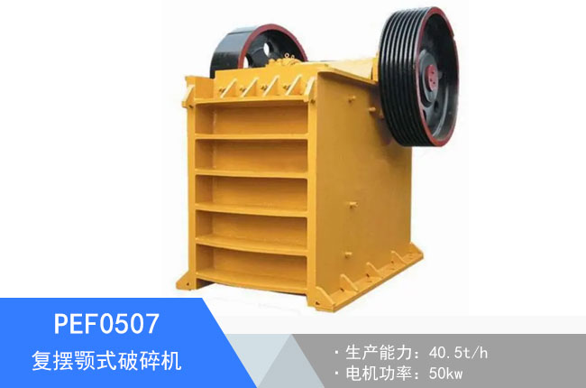 PEF0507復(fù)擺顎式破碎機(jī)