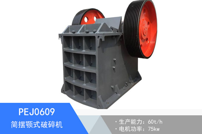 PEJ0609簡擺顎式破碎機