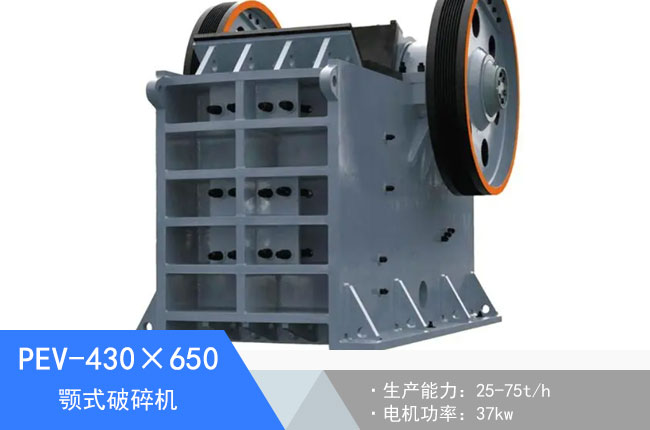 PEV-430×650顎式破碎機(jī)
