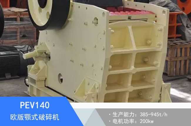 PEV140歐版顎式破碎機