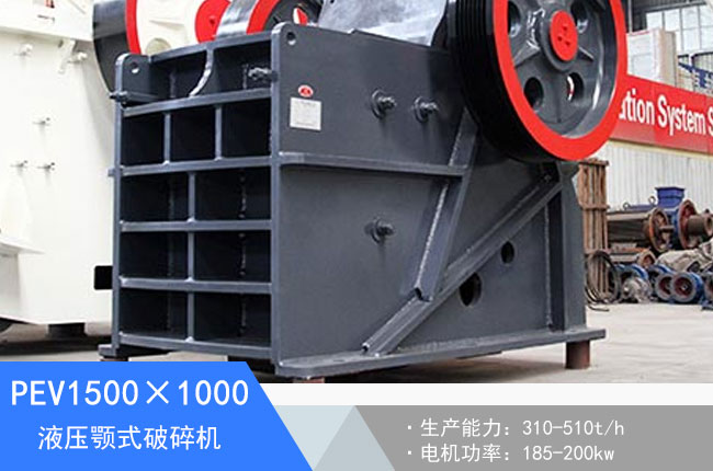 PEV1500×1000液壓顎式破碎機