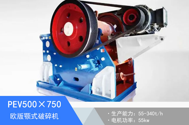 PEV500×750歐版顎式破碎機