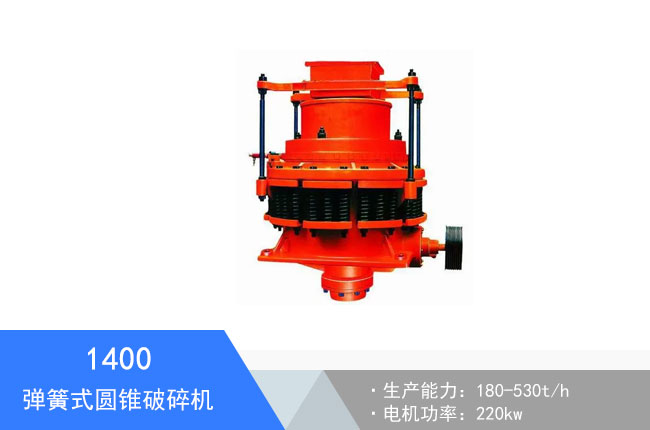 1400彈簧式圓錐破碎機
