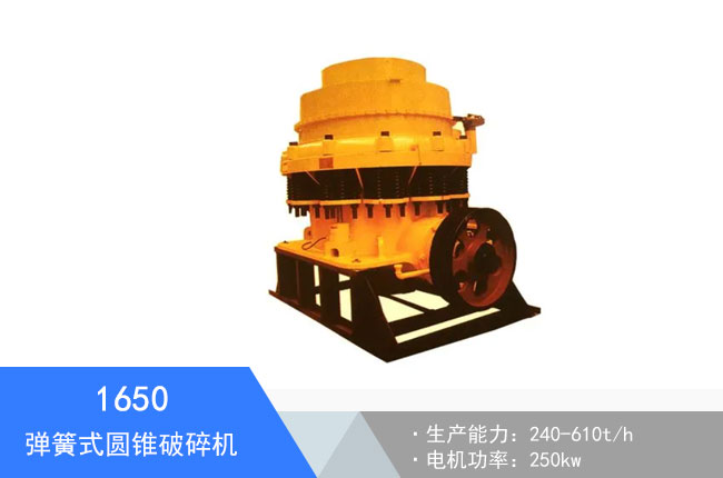 1650彈簧式圓錐破碎機