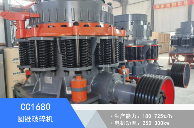 CC1680圓錐破碎機