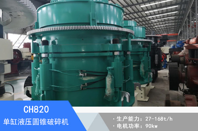 CH820單缸液壓圓錐破碎機