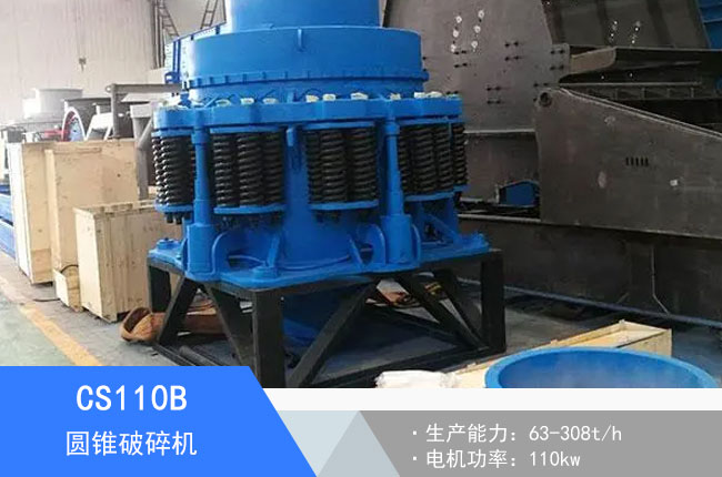 CS110B圓錐破碎機(jī)