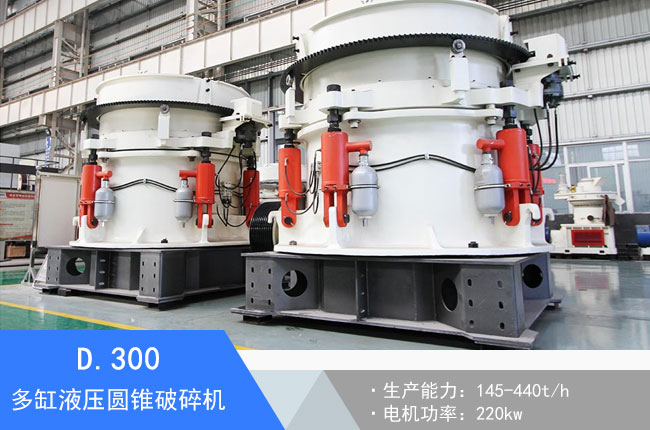 D.300多缸液壓圓錐破碎機(jī)