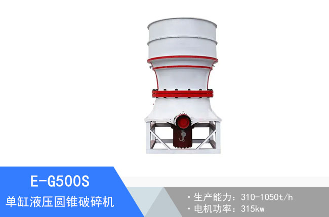 E-G500S單缸液壓圓錐破碎機