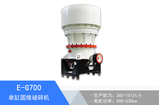 E-G700單缸圓錐破碎機
