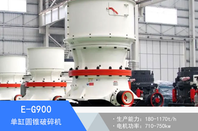 E-G900單缸圓錐破碎機