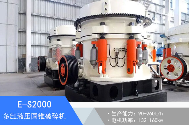 E-S2000多缸液壓圓錐破碎機