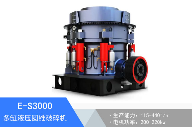 E-S3000多缸液壓圓錐破碎機