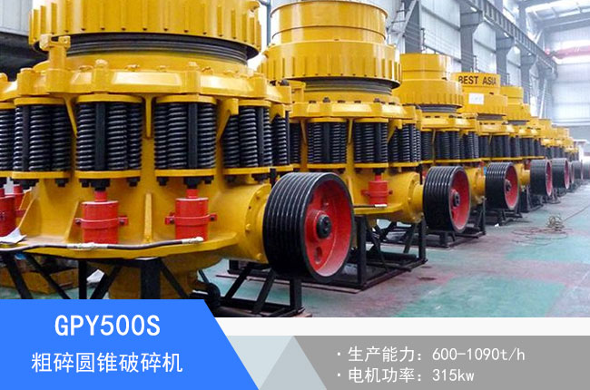 GPY500S粗碎圓錐破碎機(jī)