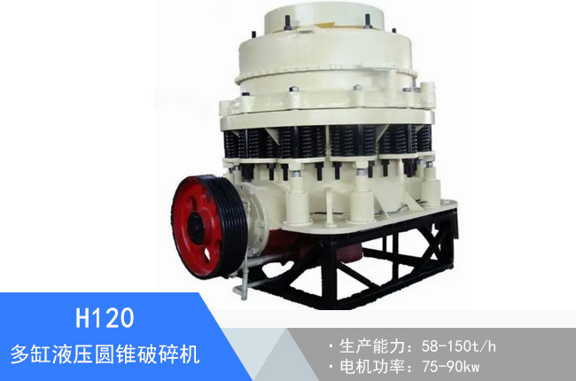 H120多缸液壓圓錐破碎機