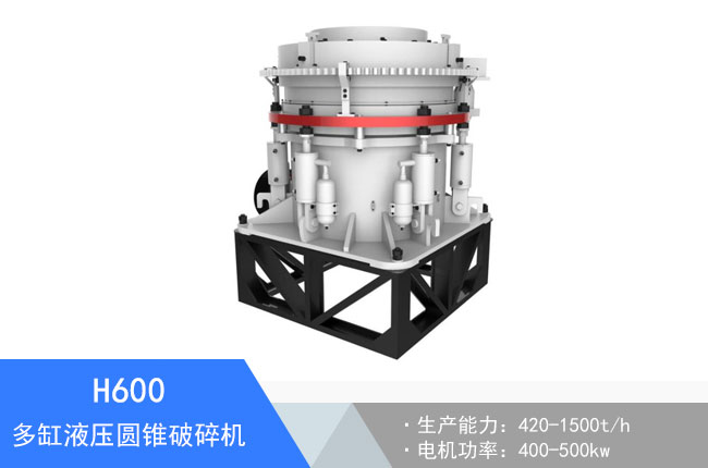 H600多缸液壓圓錐破碎機
