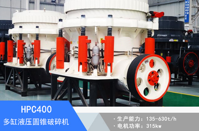 HPC400多缸液壓圓錐破碎機