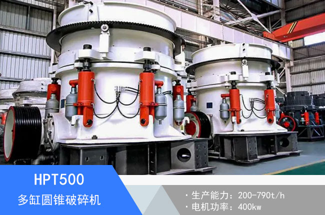 HPT500多缸圓錐破碎機