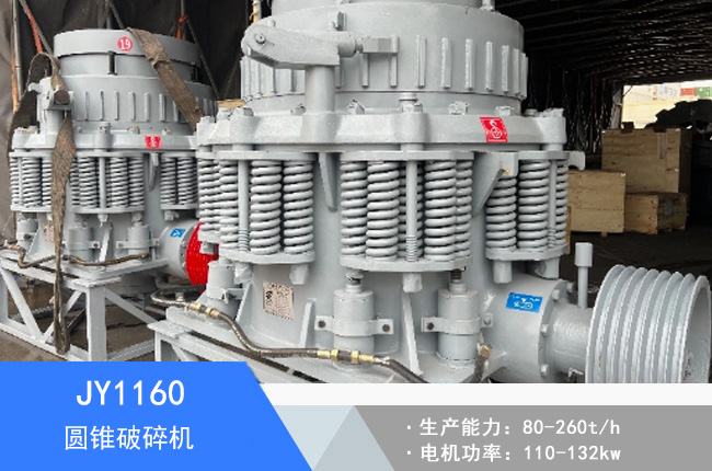 JY1160圓錐破碎機