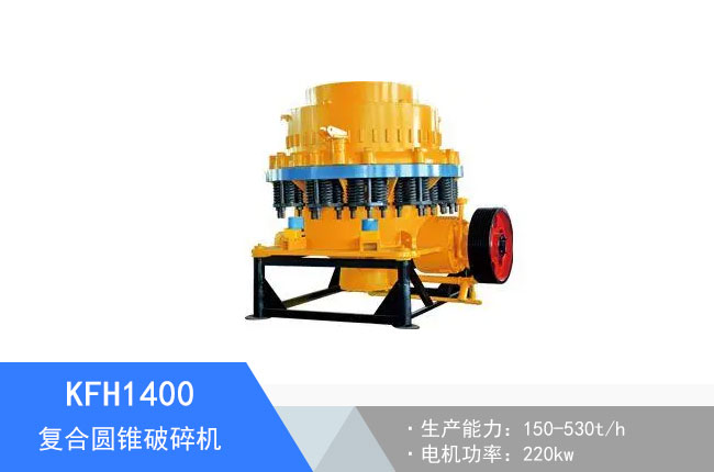 KFH1400復合圓錐破碎機