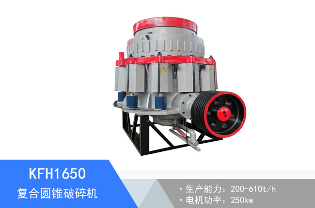 KFH1650復合圓錐破碎機