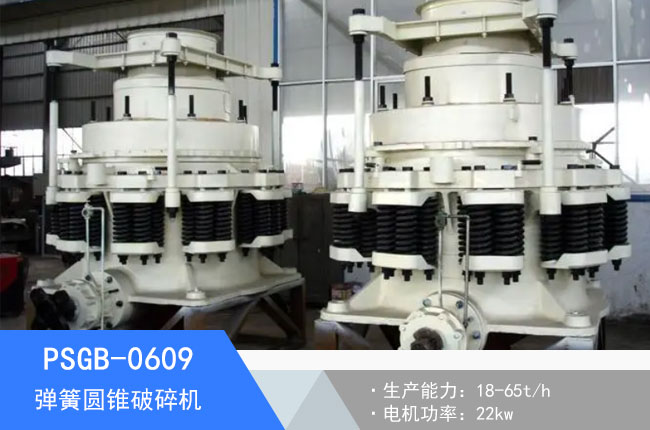 PSGB-0609彈簧圓錐破碎機