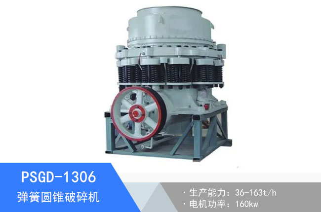 PSGD-1306彈簧圓錐破碎機