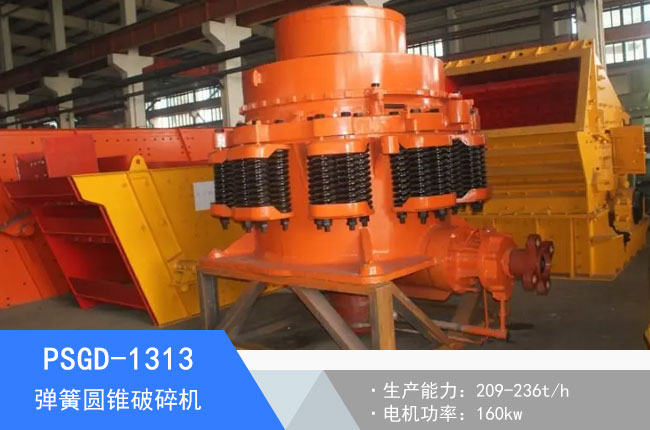 PSGD-1313彈簧圓錐破碎機