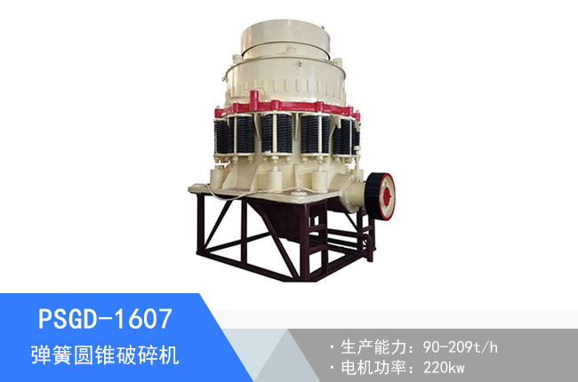 PSGD-1607彈簧圓錐破碎機
