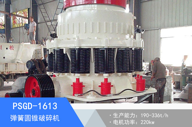 PSGD-1613彈簧圓錐破碎機(jī)