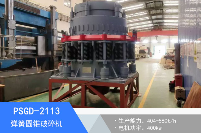 PSGD-2113彈簧圓錐破碎機(jī)