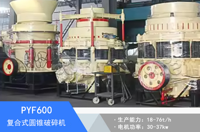 PYF600復合式圓錐破碎機
