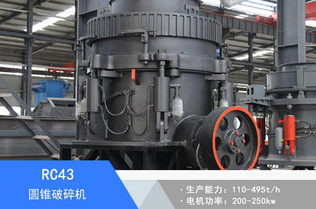 RC43圓錐破碎機
