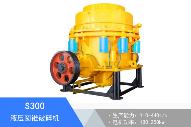 S300液壓圓錐破碎機