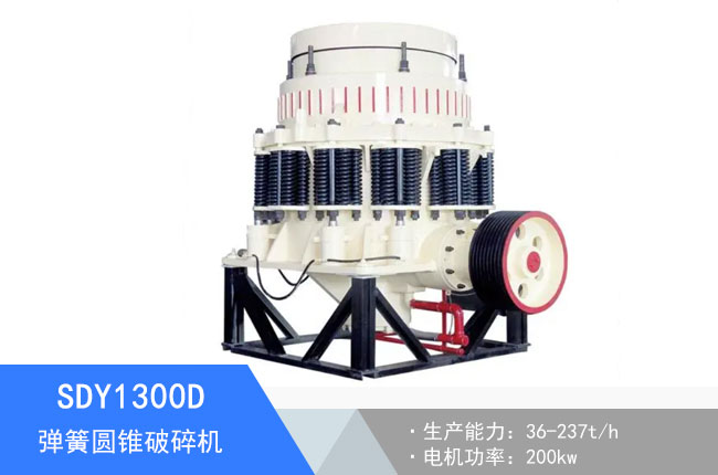 SDY1300D彈簧圓錐破碎機