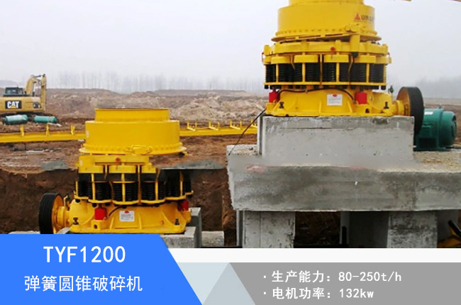 TYF1200彈簧圓錐破碎機