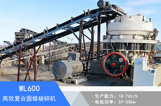 WL600復(fù)合圓錐破碎機(jī)