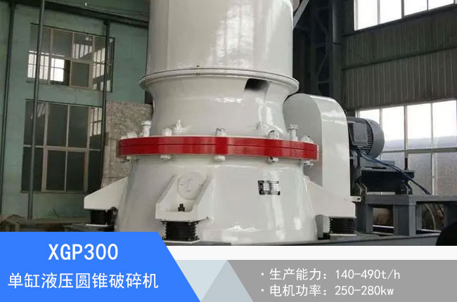 XGP300單缸液壓圓錐破碎機(jī)